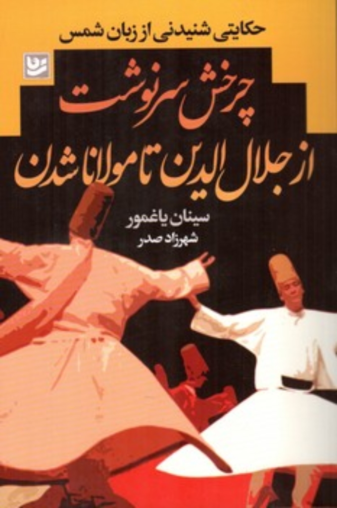 تصویر  چرخش سرنوشت از جلال الدین تا مولانا شدن (رقعی-شمیز)